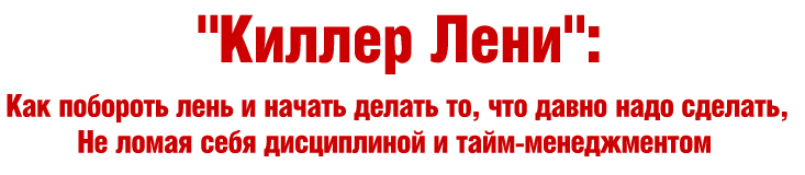 Киллер лени - Богданов (2012)_0.png